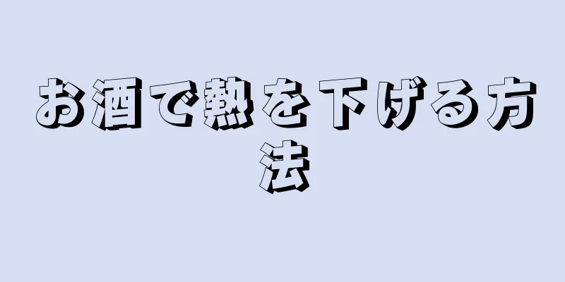 お酒で熱を下げる方法