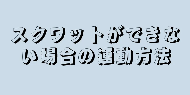 スクワットができない場合の運動方法