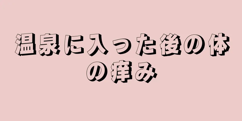 温泉に入った後の体の痒み