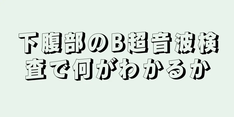 下腹部のB超音波検査で何がわかるか