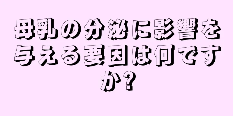 母乳の分泌に影響を与える要因は何ですか?