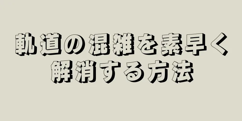 軌道の混雑を素早く解消する方法