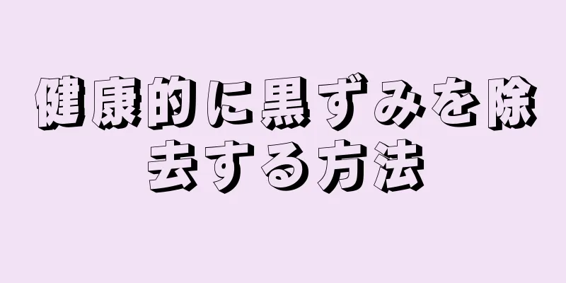 健康的に黒ずみを除去する方法