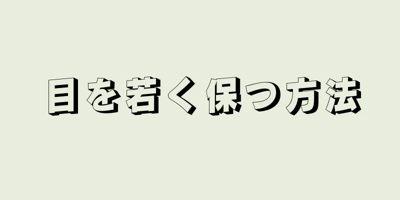 目を若く保つ方法