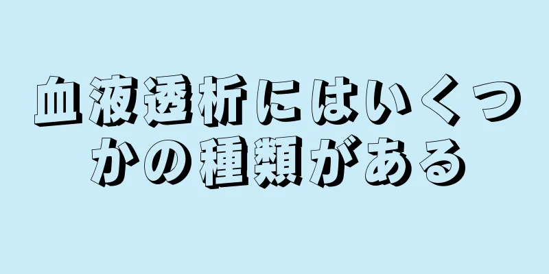 血液透析にはいくつかの種類がある