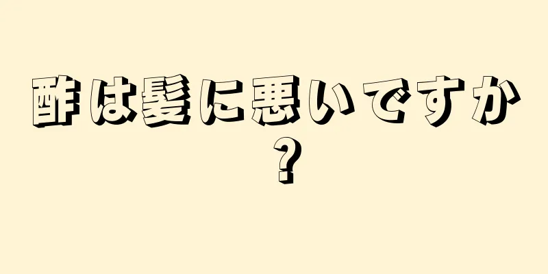 酢は髪に悪いですか？