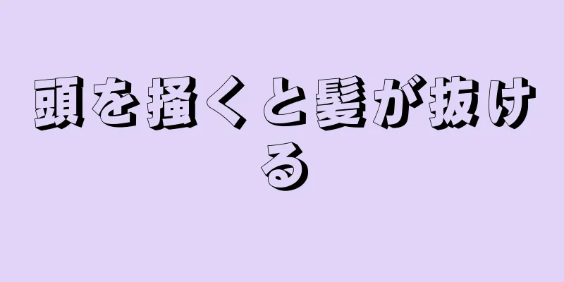 頭を掻くと髪が抜ける