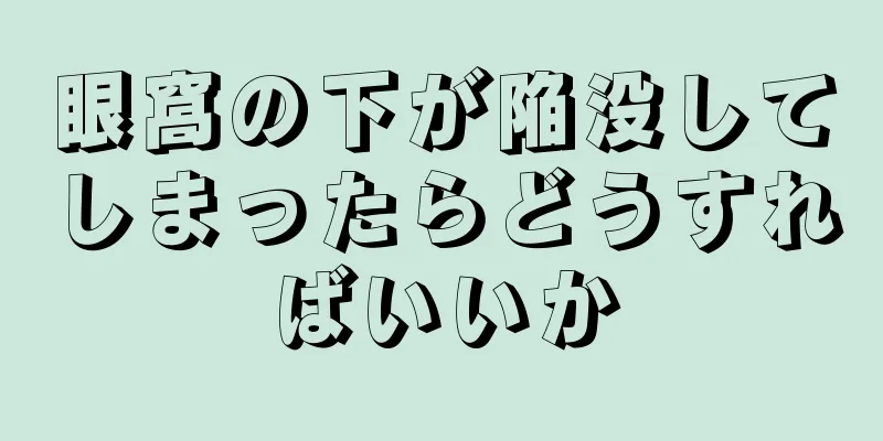 眼窩の下が陥没してしまったらどうすればいいか