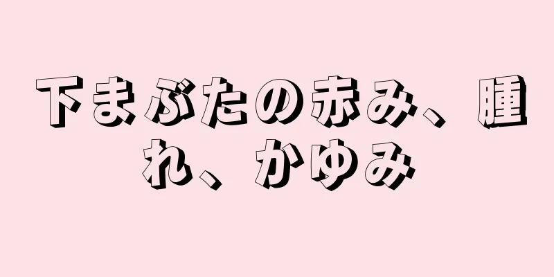 下まぶたの赤み、腫れ、かゆみ