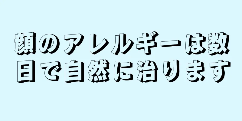 顔のアレルギーは数日で自然に治ります