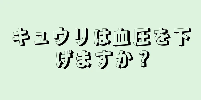 キュウリは血圧を下げますか？