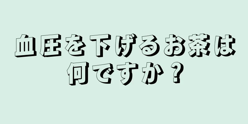 血圧を下げるお茶は何ですか？