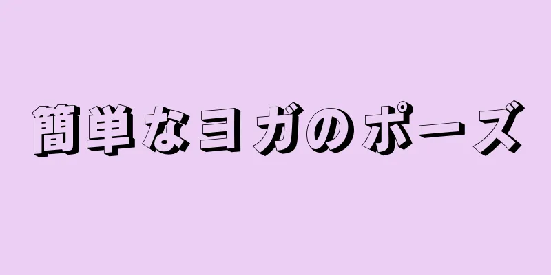 簡単なヨガのポーズ