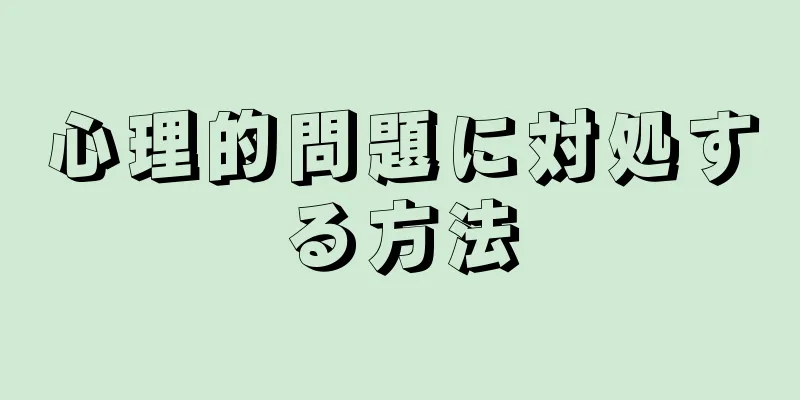 心理的問題に対処する方法