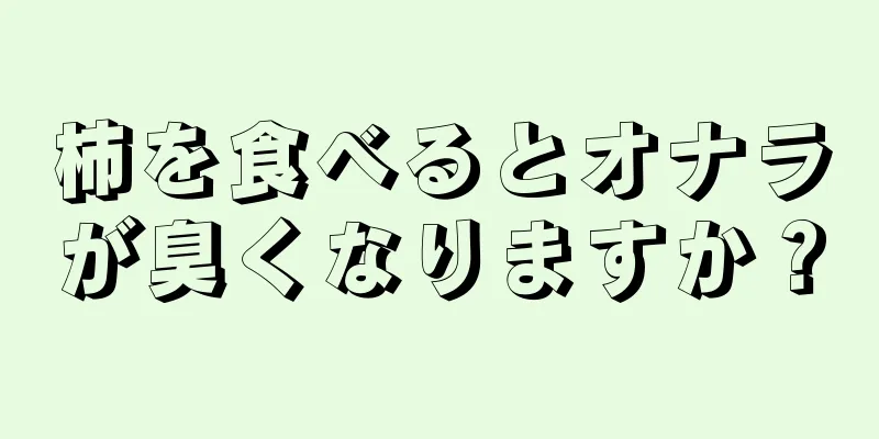 柿を食べるとオナラが臭くなりますか？