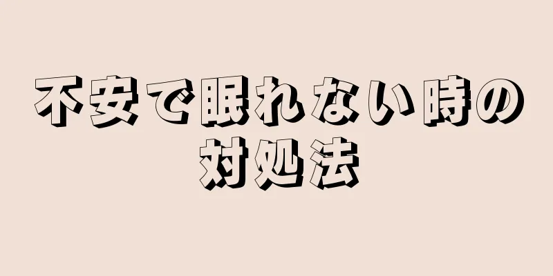 不安で眠れない時の対処法