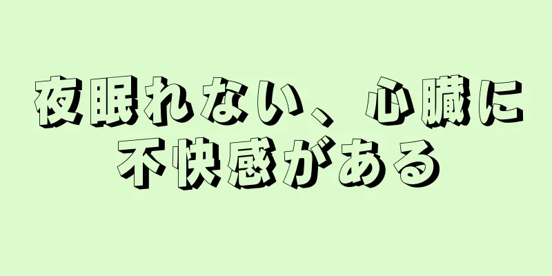 夜眠れない、心臓に不快感がある