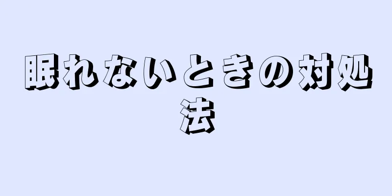 眠れないときの対処法