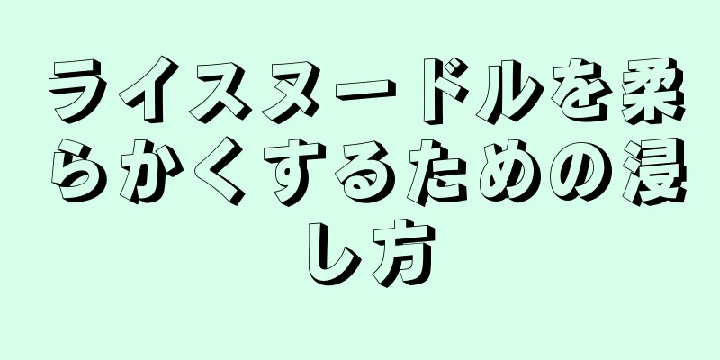 ライスヌードルを柔らかくするための浸し方