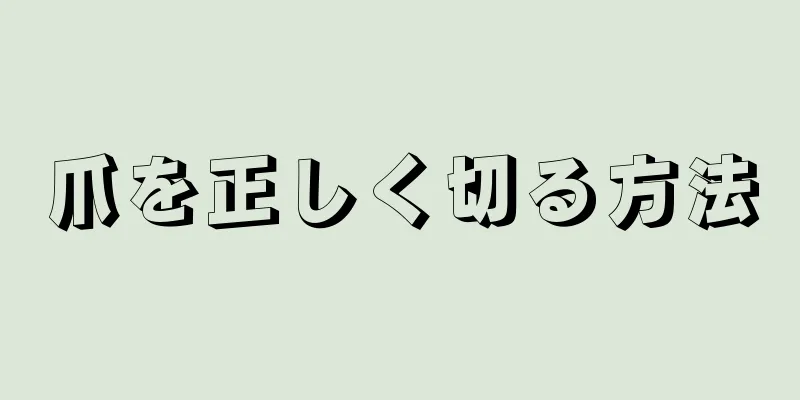 爪を正しく切る方法