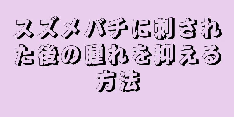 スズメバチに刺された後の腫れを抑える方法