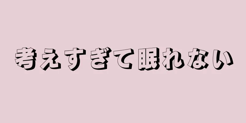 考えすぎて眠れない