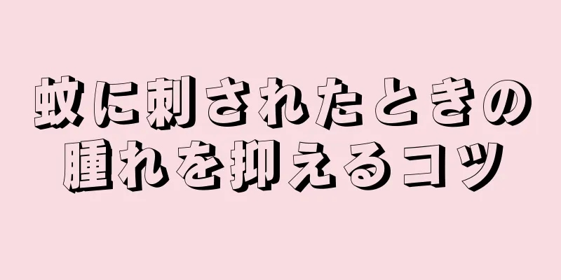 蚊に刺されたときの腫れを抑えるコツ