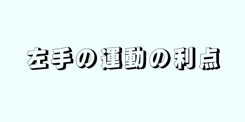 左手の運動の利点