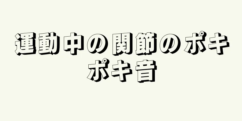 運動中の関節のポキポキ音