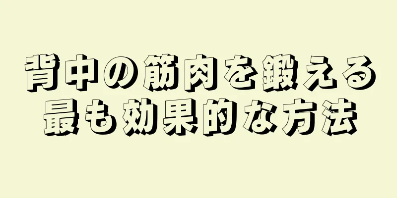 背中の筋肉を鍛える最も効果的な方法