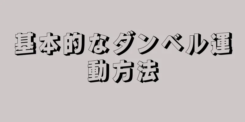 基本的なダンベル運動方法