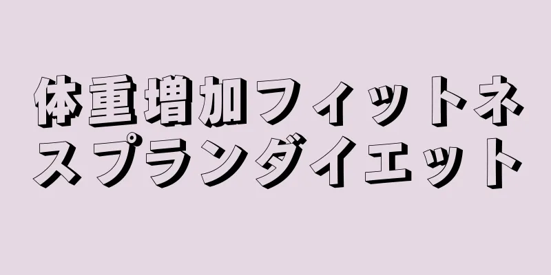 体重増加フィットネスプランダイエット