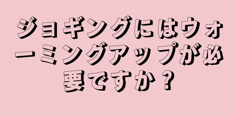 ジョギングにはウォーミングアップが必要ですか？