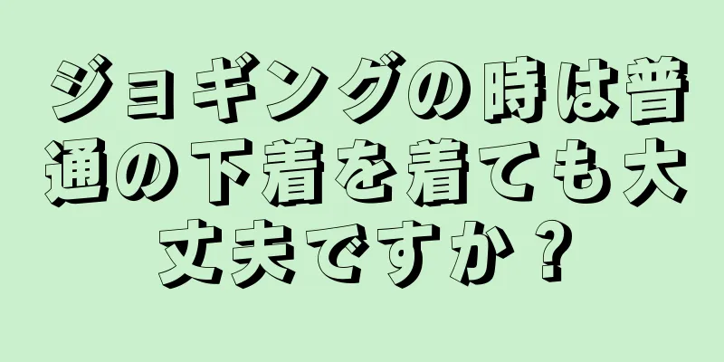 ジョギングの時は普通の下着を着ても大丈夫ですか？