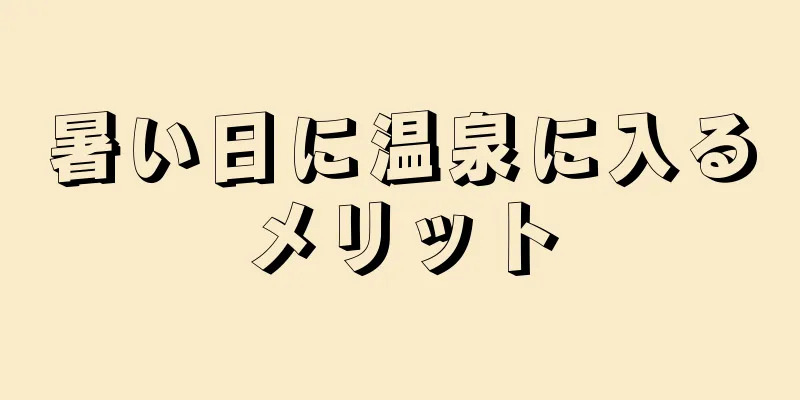 暑い日に温泉に入るメリット