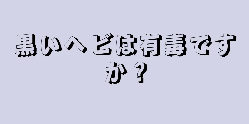 黒いヘビは有毒ですか？