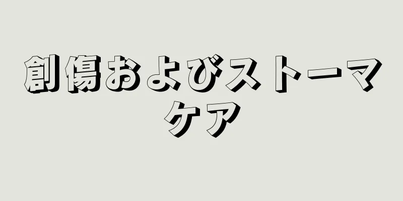 創傷およびストーマケア