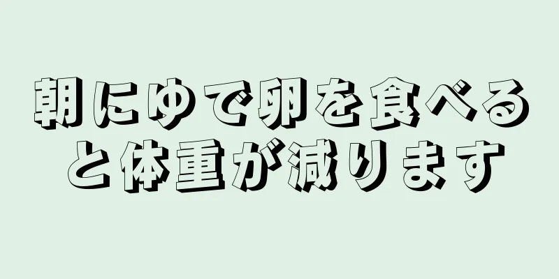 朝にゆで卵を食べると体重が減ります