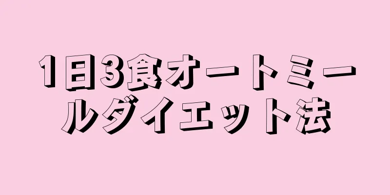 1日3食オートミールダイエット法