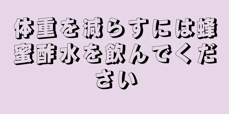 体重を減らすには蜂蜜酢水を飲んでください