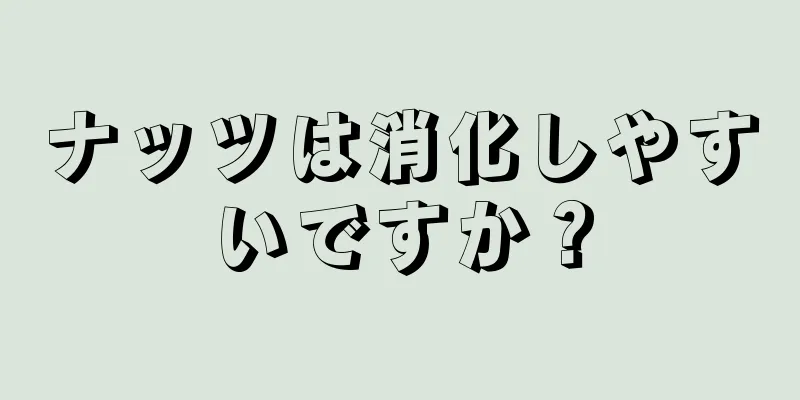 ナッツは消化しやすいですか？