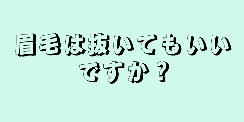 眉毛は抜いてもいいですか？