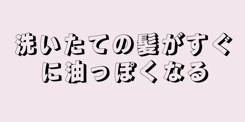 洗いたての髪がすぐに油っぽくなる