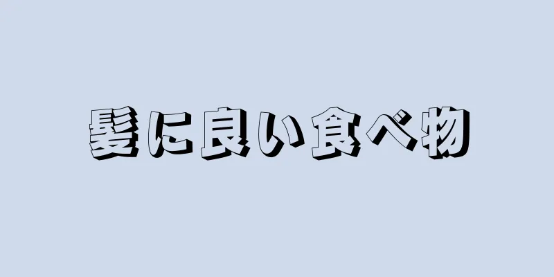 髪に良い食べ物