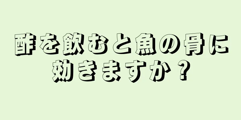 酢を飲むと魚の骨に効きますか？