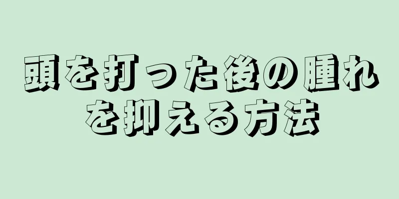 頭を打った後の腫れを抑える方法