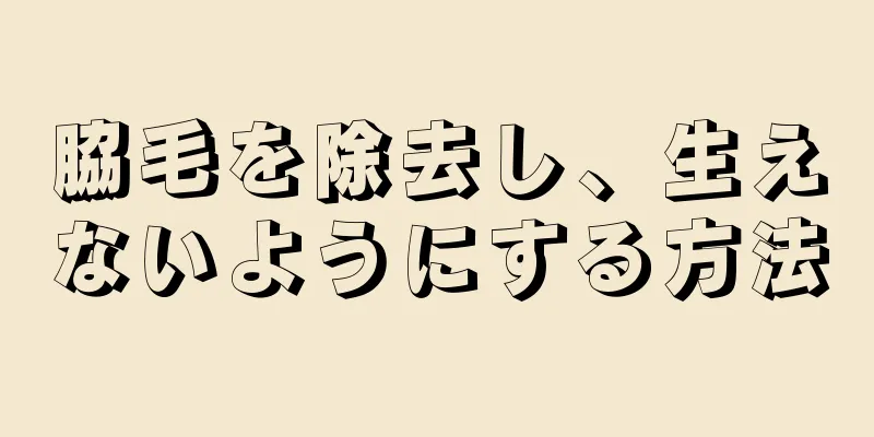 脇毛を除去し、生えないようにする方法