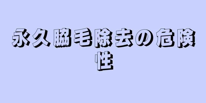 永久脇毛除去の危険性