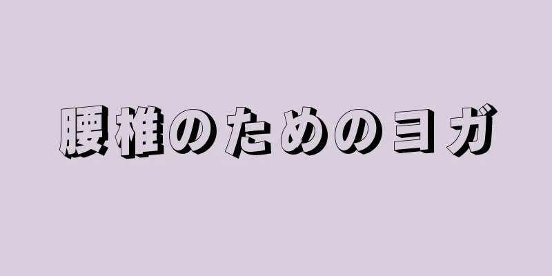 腰椎のためのヨガ