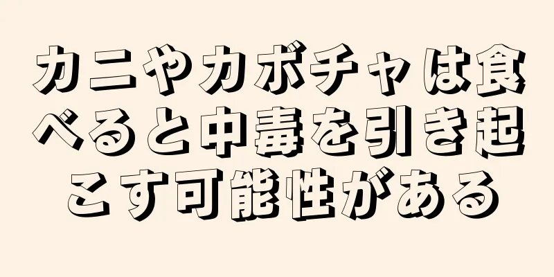 カニやカボチャは食べると中毒を引き起こす可能性がある